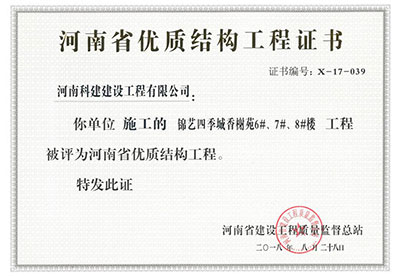 “錦藝四季城香榭苑6#、7#、8#樓工程”被評為河南省優(yōu)質(zhì)結(jié)構(gòu)工程