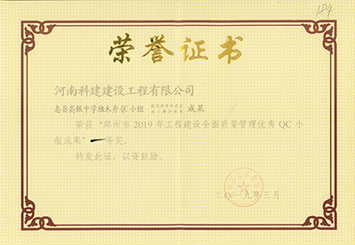 息縣高級中學(xué)獨木舟QC小組榮獲“鄭州市2019年工程建設(shè)全面質(zhì)量管理優(yōu)秀QC小組成果”一等獎