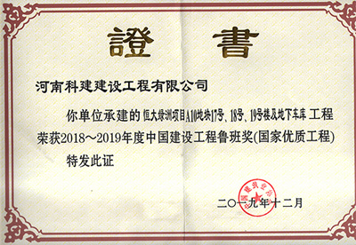 恒大綠洲項目A10地塊17號、18號、19號樓及地下車庫工程榮獲“2018~2019年度中國建設(shè)工程魯班獎（國家優(yōu)質(zhì)工程）”