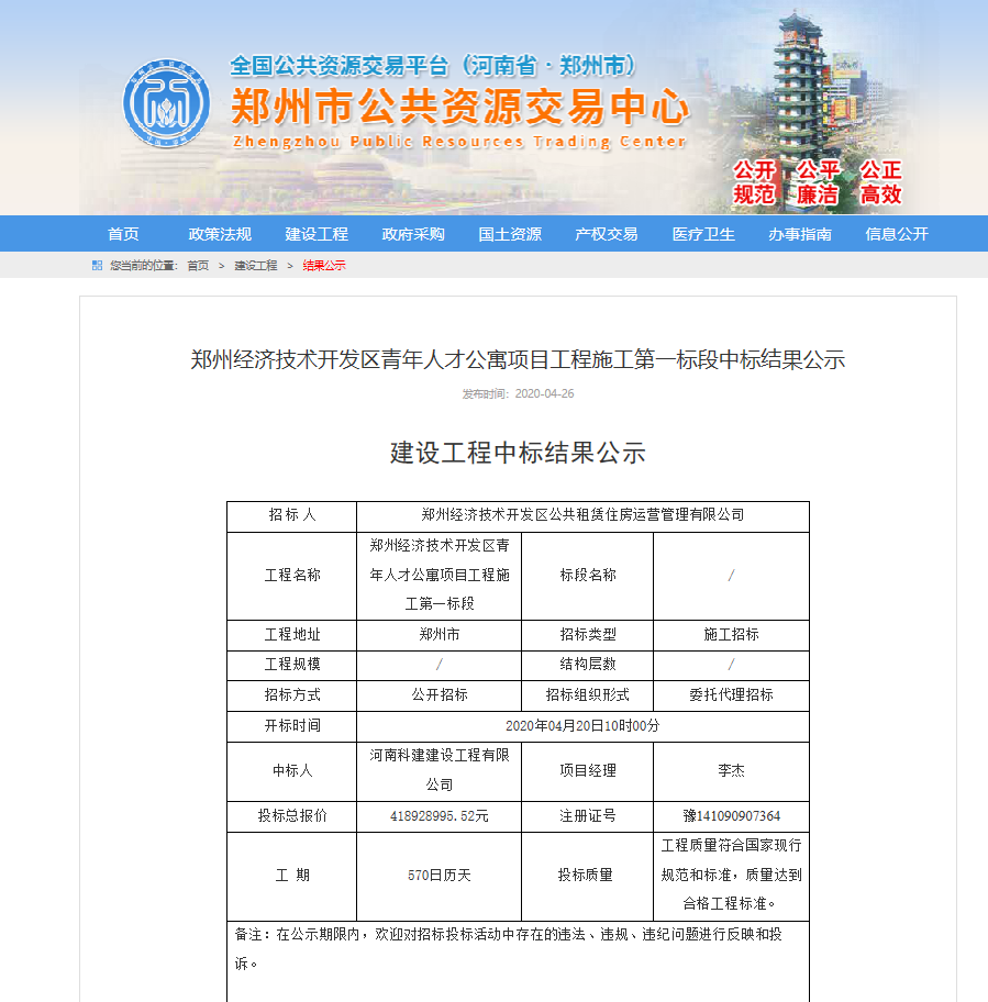 鄭州經(jīng)濟(jì)技術(shù)開發(fā)區(qū)青年人才公寓項(xiàng)目第一標(biāo)段中標(biāo)簡(jiǎn)訊