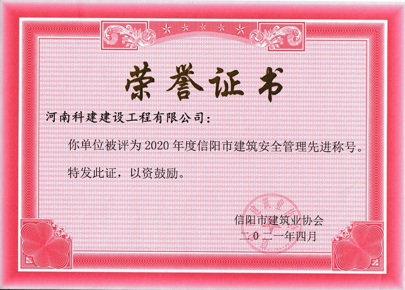 2020年度安全管理先進(jìn)稱(chēng)號(hào)