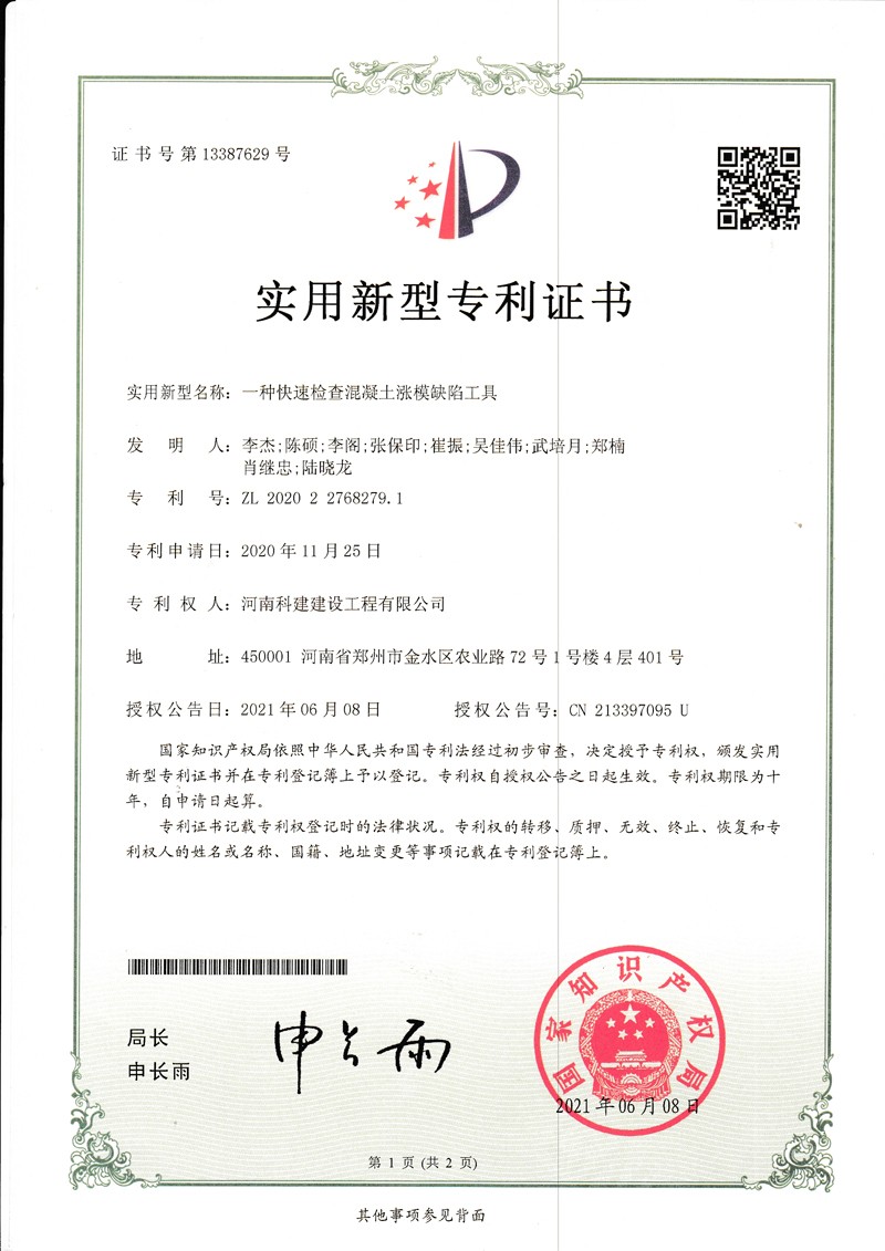 一種快速檢查混凝土漲膜缺陷工具（國(guó)家專利證書(shū)）